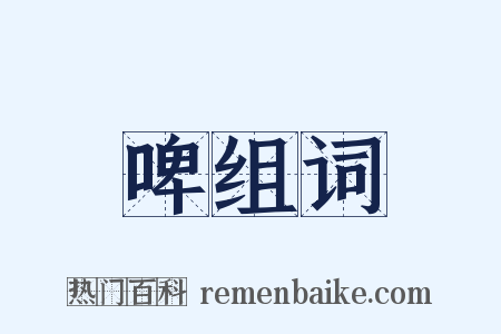 啤组词是什么意思的图片